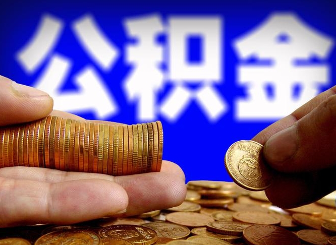 梅河口南京离职公积金提取代办（南京离职公积金提取新规2021）